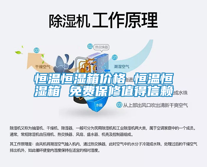 恒溫恒濕箱價格 恒溫恒濕箱 免費保修值得信賴