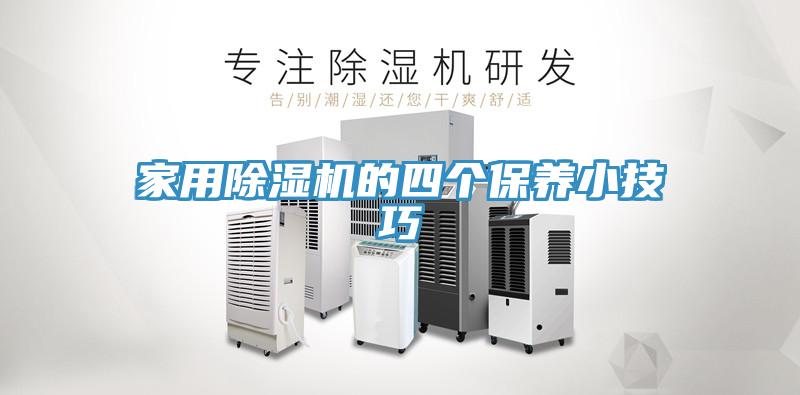 家用除濕機(jī)的四個(gè)保養(yǎng)小技巧