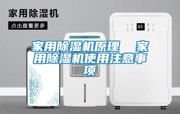 家用除濕機(jī)原理  家用除濕機(jī)使用注意事項(xiàng)