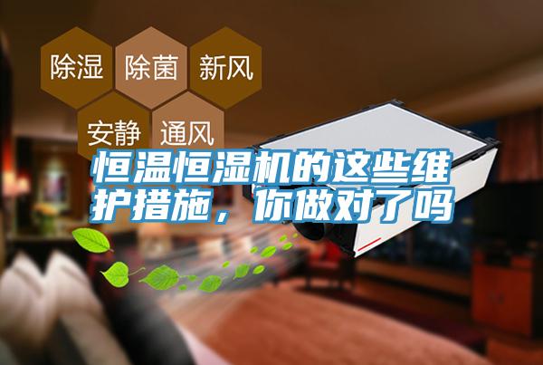 恒溫恒濕機的這些維護措施，你做對了嗎