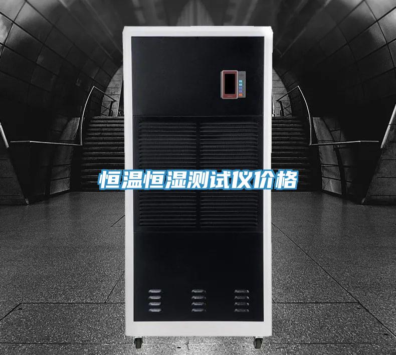 恒溫恒濕測(cè)試儀價(jià)格
