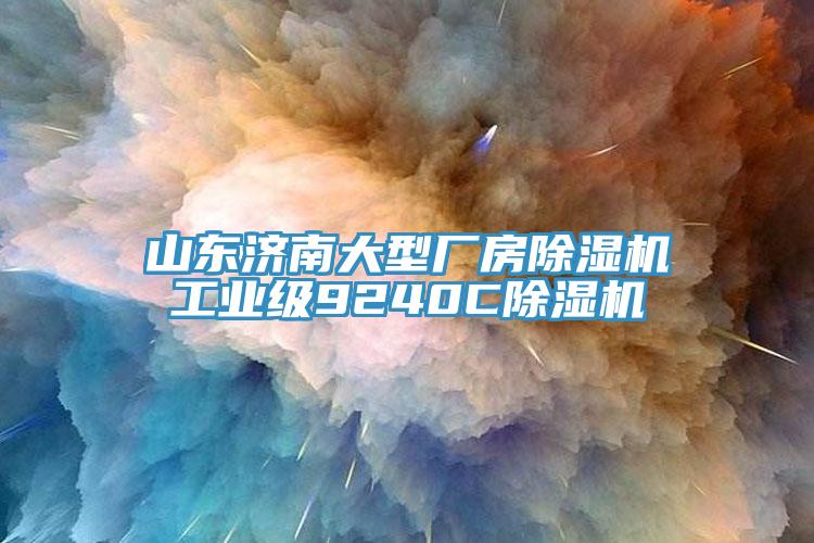 山東濟南大型廠房除濕機工業(yè)級9240C除濕機