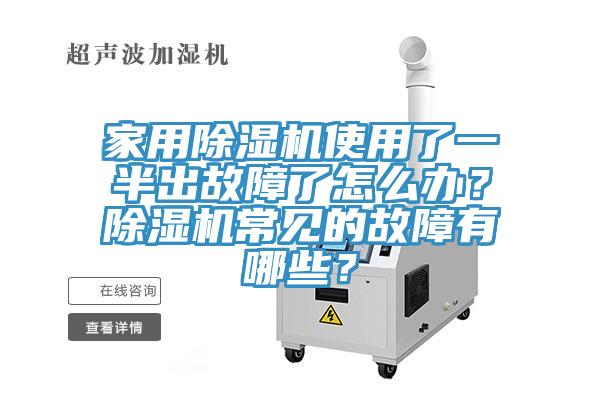 家用除濕機(jī)使用了一半出故障了怎么辦？除濕機(jī)常見(jiàn)的故障有哪些？