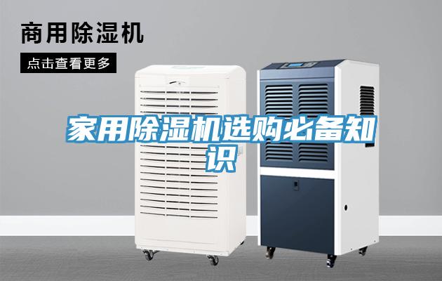 家用除濕機(jī)選購必備知識