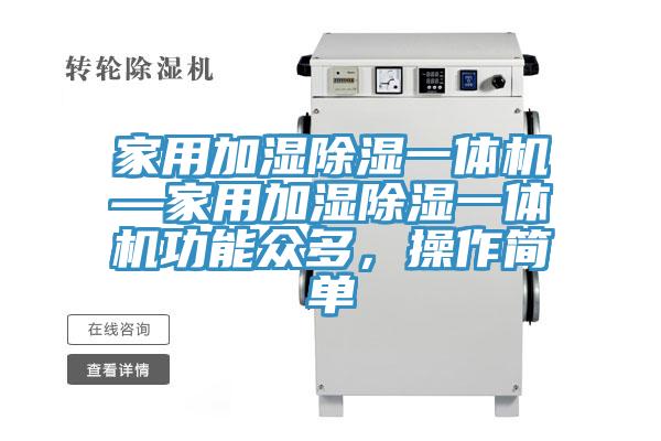 家用加濕除濕一體機(jī)—家用加濕除濕一體機(jī)功能眾多，操作簡單
