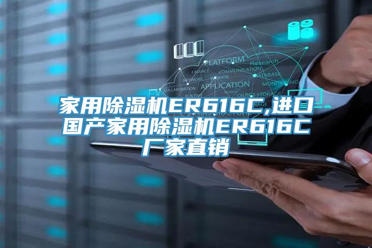 家用除濕機ER616C,進口國產(chǎn)家用除濕機ER616C廠家直銷