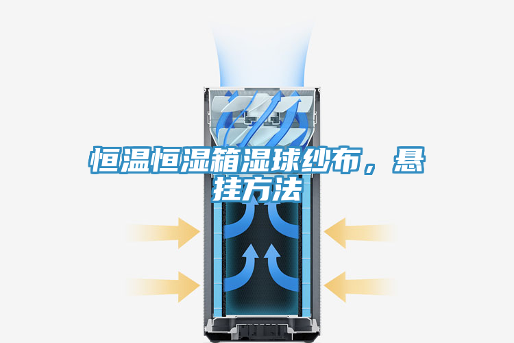 恒溫恒濕箱濕球紗布，懸掛方法
