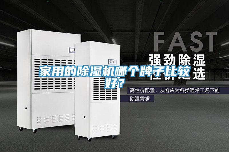 家用的除濕機(jī)哪個(gè)牌子比較好？