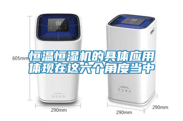 恒溫恒濕機(jī)的具體應(yīng)用體現(xiàn)在這六個角度當(dāng)中