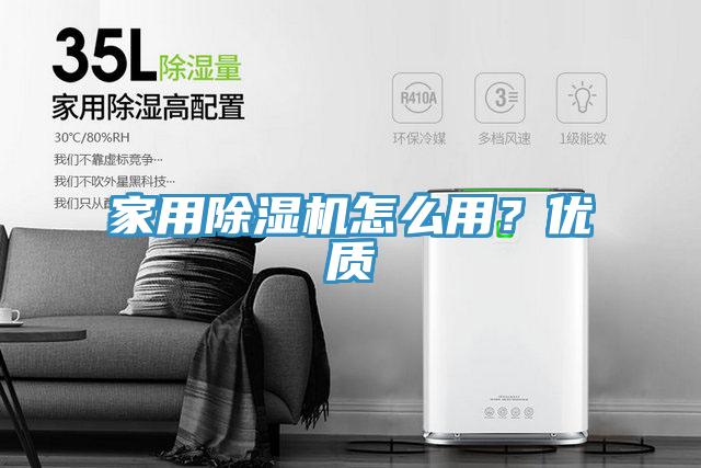 家用除濕機怎么用？優(yōu)質