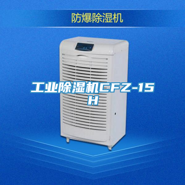 工業(yè)除濕機(jī)CFZ-15H