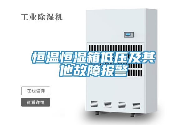 恒溫恒濕箱低壓及其他故障報警
