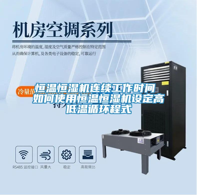 恒溫恒濕機(jī)連續(xù)工作時間 如何使用恒溫恒濕機(jī)設(shè)定高低溫循環(huán)程式