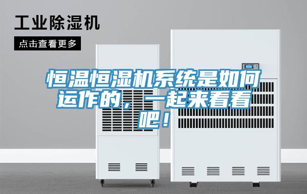 恒溫恒濕機系統(tǒng)是如何運作的，一起來看看吧！