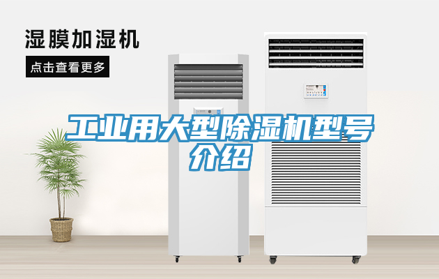 工業(yè)用大型除濕機(jī)型號介紹