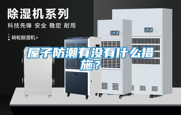 屋子防潮有沒有什么措施？