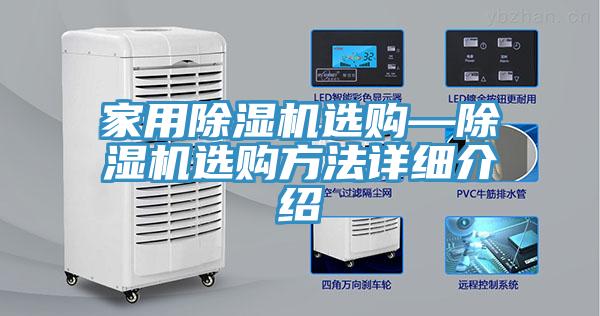 家用除濕機(jī)選購—除濕機(jī)選購方法詳細(xì)介紹