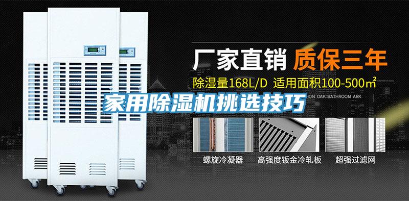 家用除濕機(jī)挑選技巧
