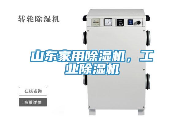 山東家用除濕機，工業(yè)除濕機