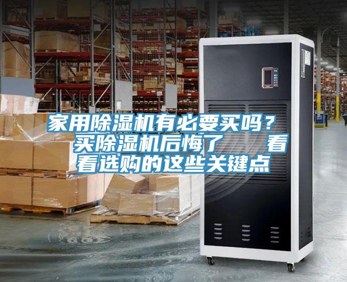 家用除濕機(jī)有必要買嗎？  買除濕機(jī)后悔了   看看選購(gòu)的這些關(guān)鍵點(diǎn)