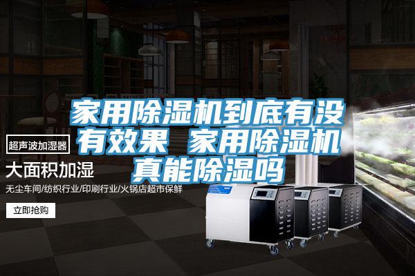 家用除濕機(jī)到底有沒(méi)有效果 家用除濕機(jī)真能除濕嗎