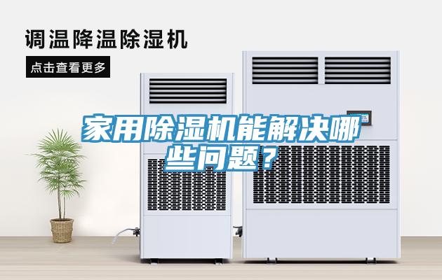 家用除濕機(jī)能解決哪些問題？