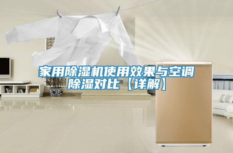 家用除濕機(jī)使用效果與空調(diào)除濕對(duì)比【詳解】