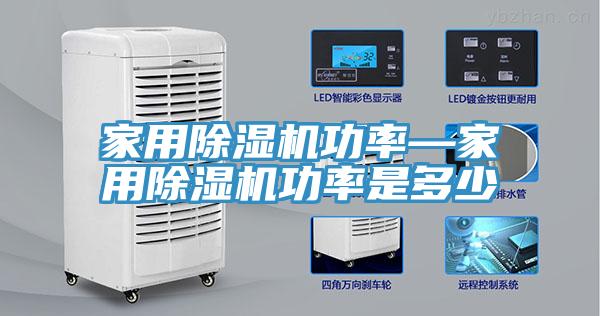 家用除濕機(jī)功率—家用除濕機(jī)功率是多少