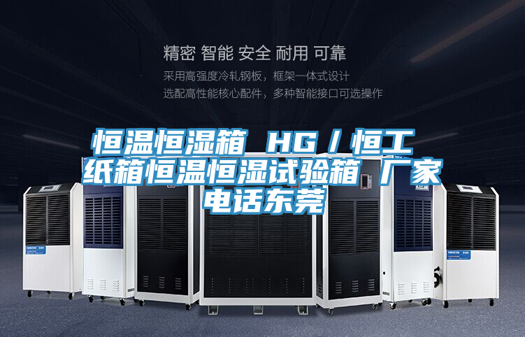 恒溫恒濕箱 HG／恒工 紙箱恒溫恒濕試驗(yàn)箱 廠家電話東莞