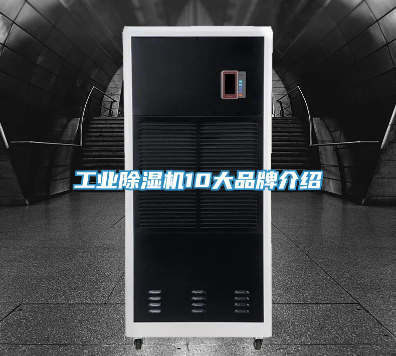 工業(yè)除濕機(jī)10大品牌介紹