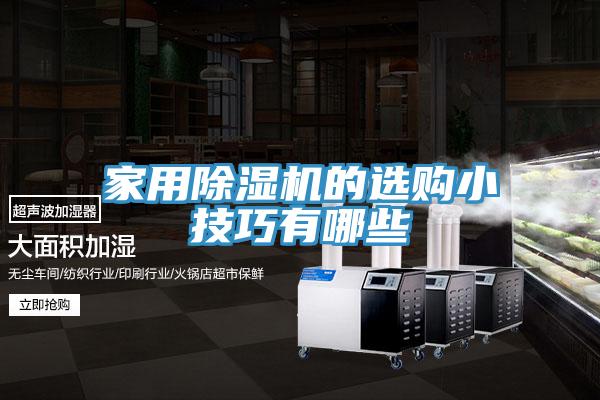 家用除濕機的選購小技巧有哪些