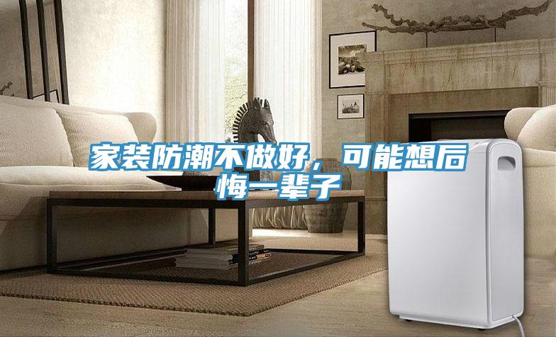 家裝防潮不做好，可能想后悔一輩子