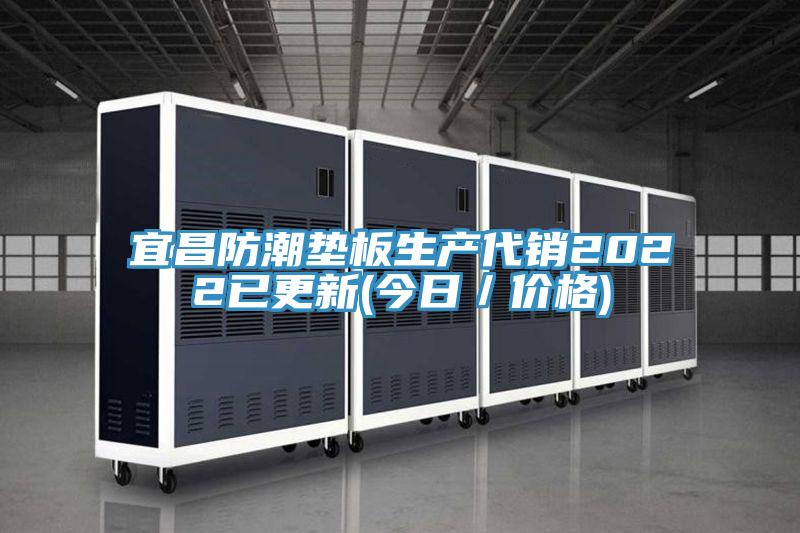 宜昌防潮墊板生產(chǎn)代銷2022已更新(今日／價(jià)格)