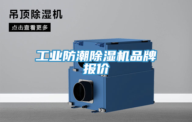 工業(yè)防潮除濕機(jī)品牌報(bào)價(jià)
