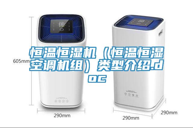 恒溫恒濕機(jī)（恒溫恒濕空調(diào)機(jī)組）類型介紹.doc