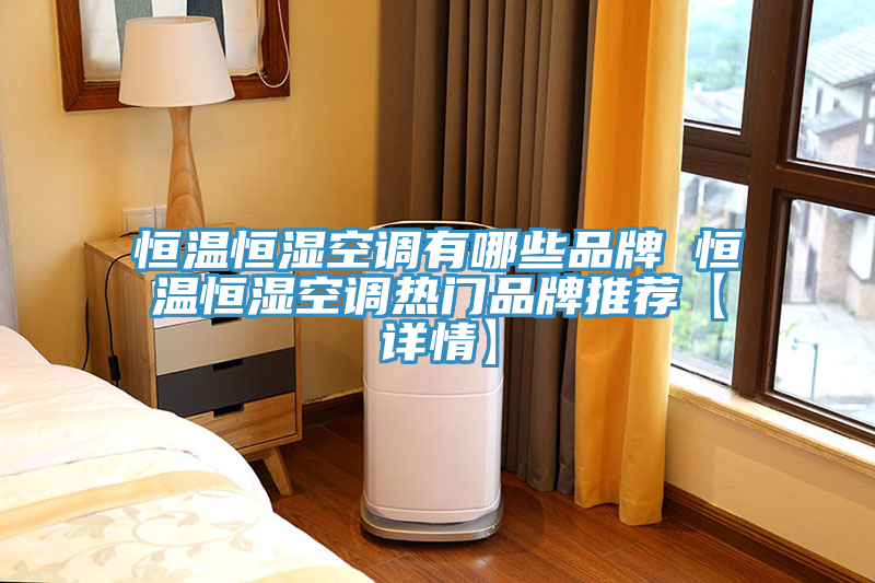 恒溫恒濕空調(diào)有哪些品牌 恒溫恒濕空調(diào)熱門品牌推薦【詳情】
