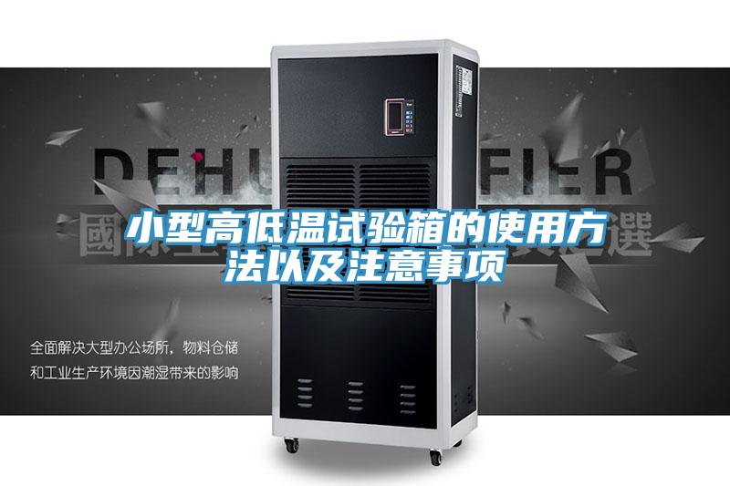 小型高低溫試驗(yàn)箱的使用方法以及注意事項