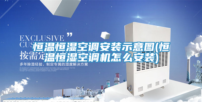 恒溫恒濕空調(diào)安裝示意圖(恒溫恒濕空調(diào)機怎么安裝)