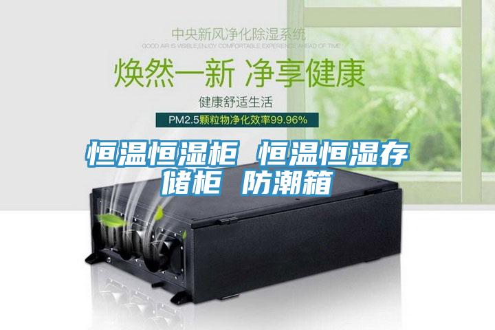 恒溫恒濕柜 恒溫恒濕存儲(chǔ)柜 防潮箱
