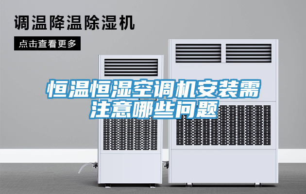 恒溫恒濕空調(diào)機(jī)安裝需注意哪些問題