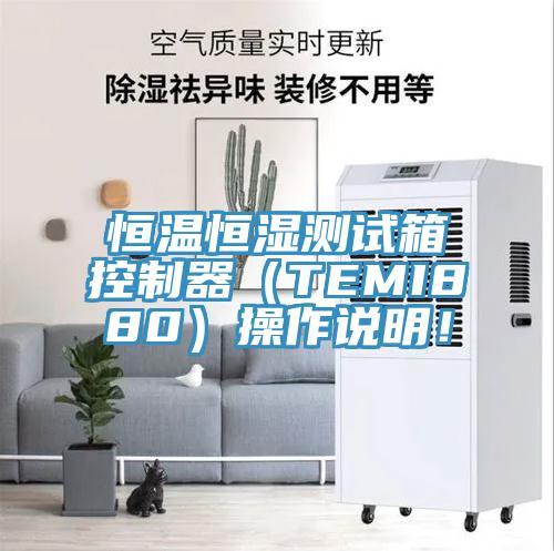 恒溫恒濕測試箱控制器（TEMI880）操作說明！