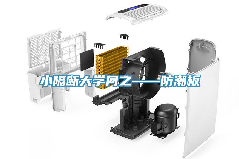 小隔斷大學(xué)問之——防潮板