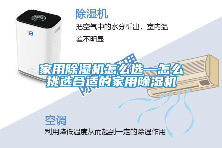 家用除濕機怎么選—怎么挑選合適的家用除濕機