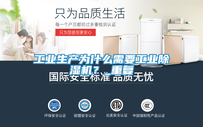 工業(yè)生產(chǎn)為什么需要工業(yè)除濕機？_重復(fù)