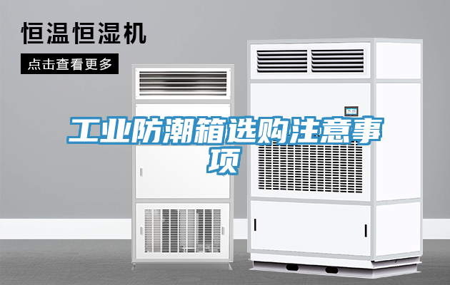 工業(yè)防潮箱選購(gòu)注意事項(xiàng)