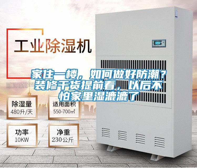 家住一樓，如何做好防潮？裝修干貨提前看，以后不怕家里濕漉漉了