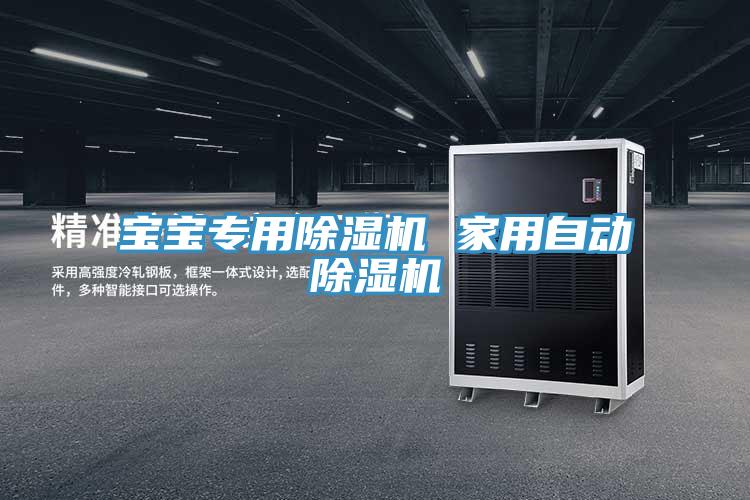 寶寶專用除濕機(jī) 家用自動(dòng)除濕機(jī)