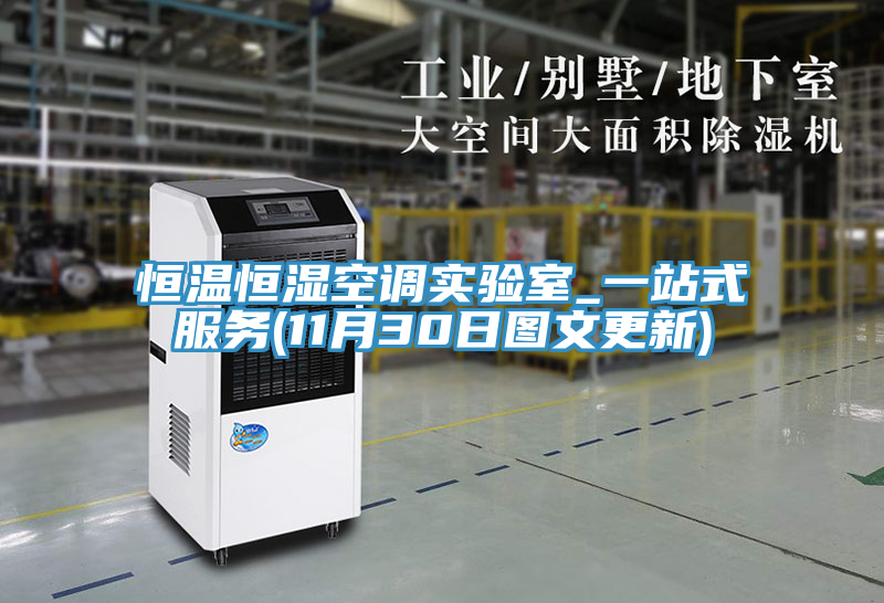 恒溫恒濕空調(diào)實驗室_一站式服務(wù)(11月30日圖文更新)