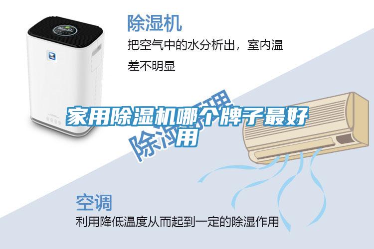 家用除濕機(jī)哪個(gè)牌子最好用