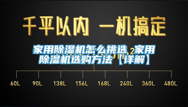 家用除濕機(jī)怎么挑選 家用除濕機(jī)選購(gòu)方法【詳解】